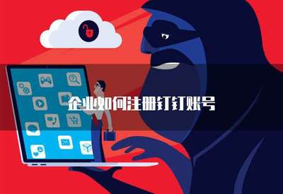 企業(yè)如何高效注冊手機(jī)應(yīng)用軟件 流程、要點(diǎn)與合規(guī)指引